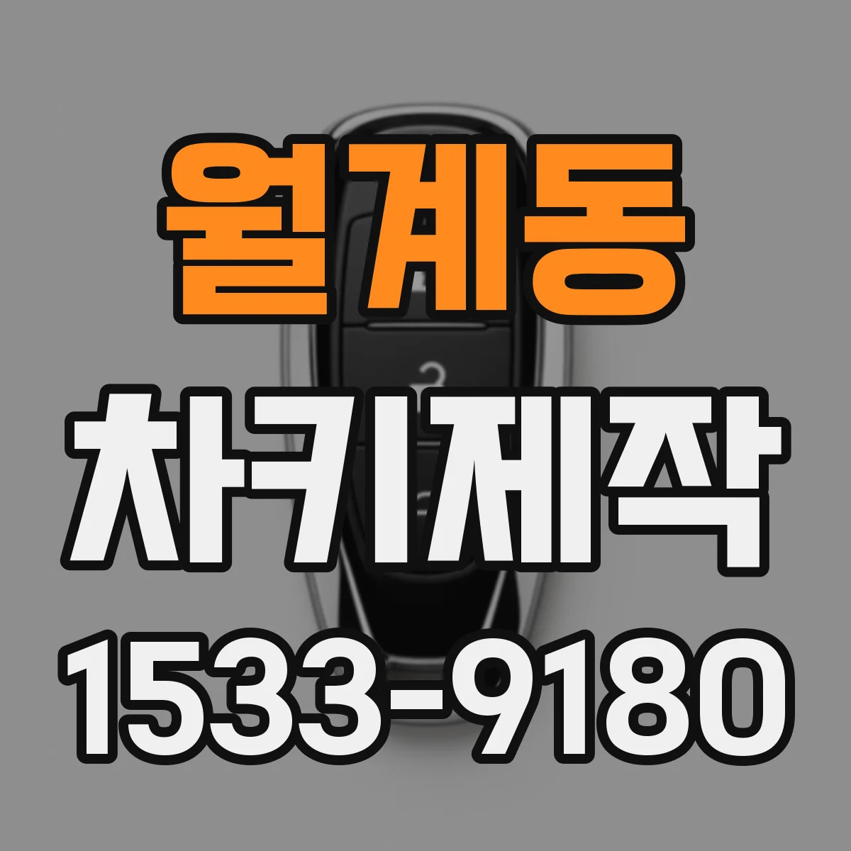 월계동 차키제작