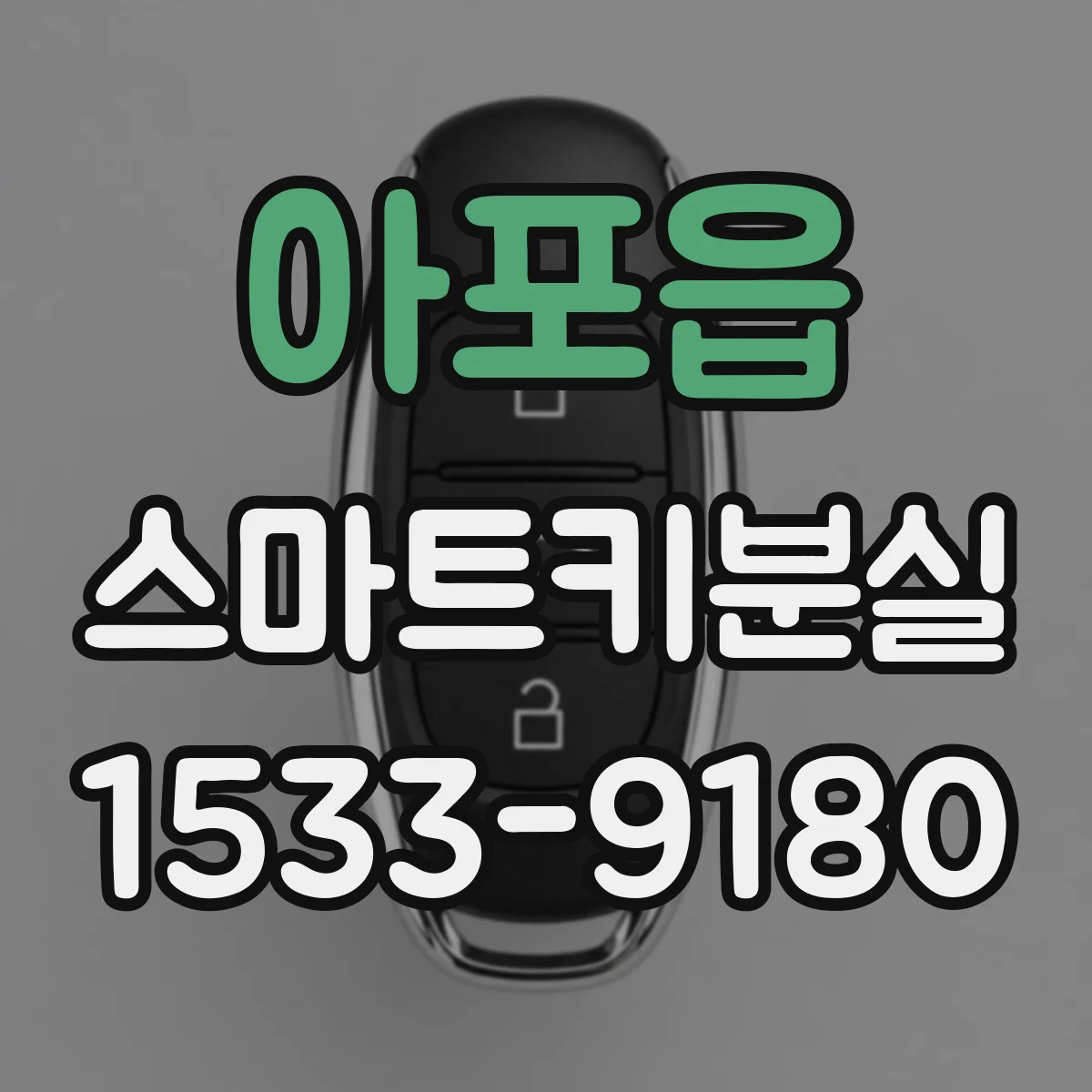 아포읍 스마트키분실