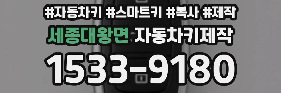 세종대왕면 자동차키제작