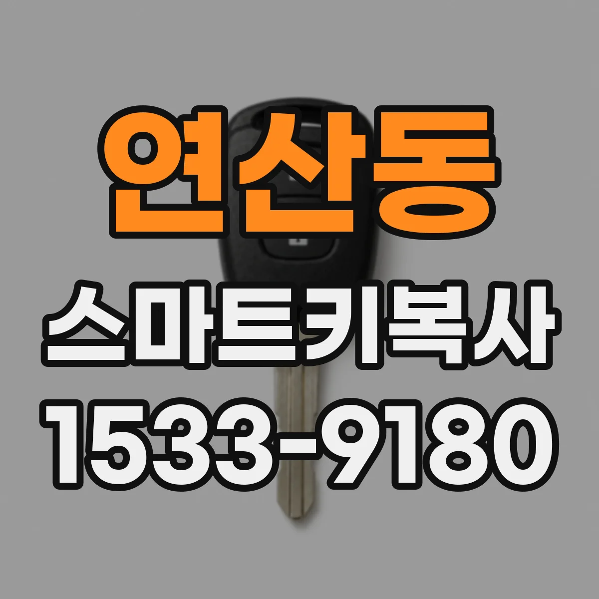 연산동 스마트키복사
