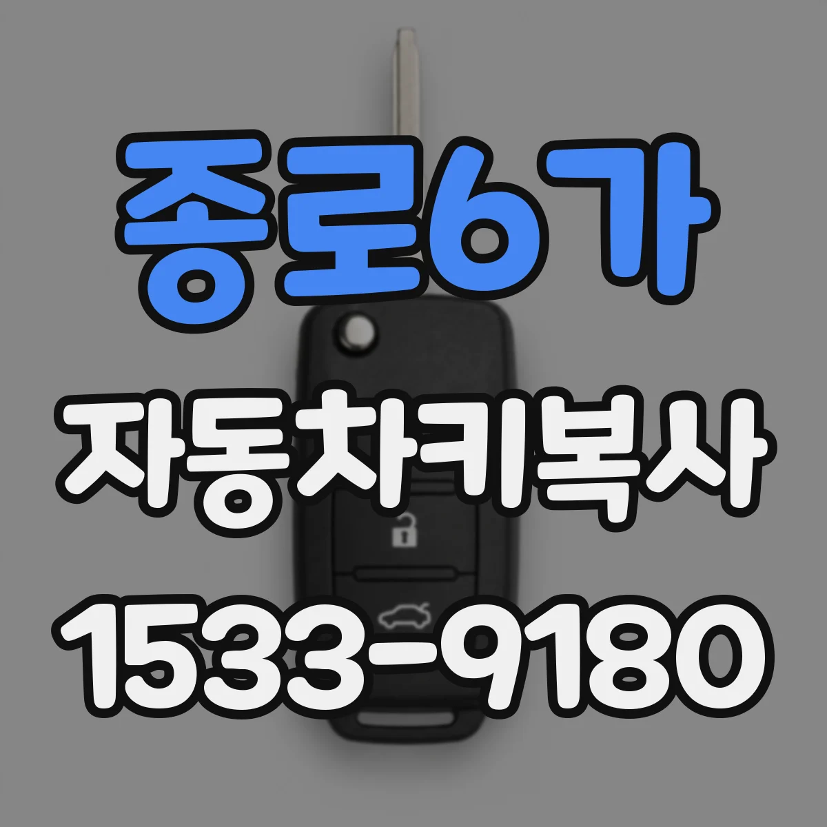 종로6가 자동차키복사