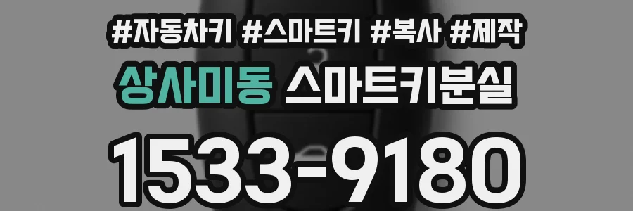 상사미동 스마트키분실