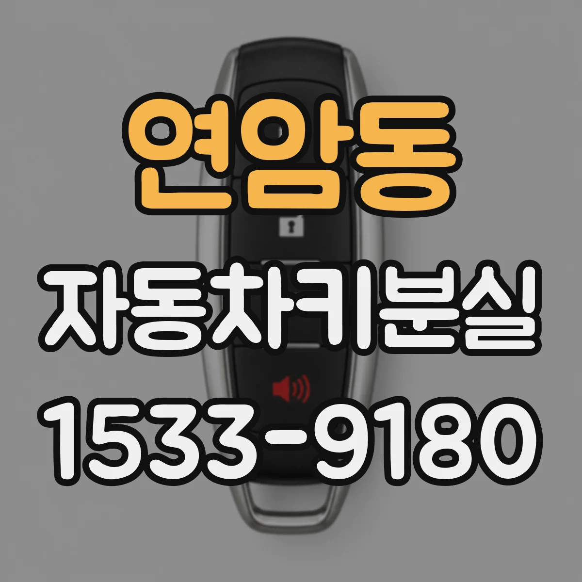 연암동 자동차키분실