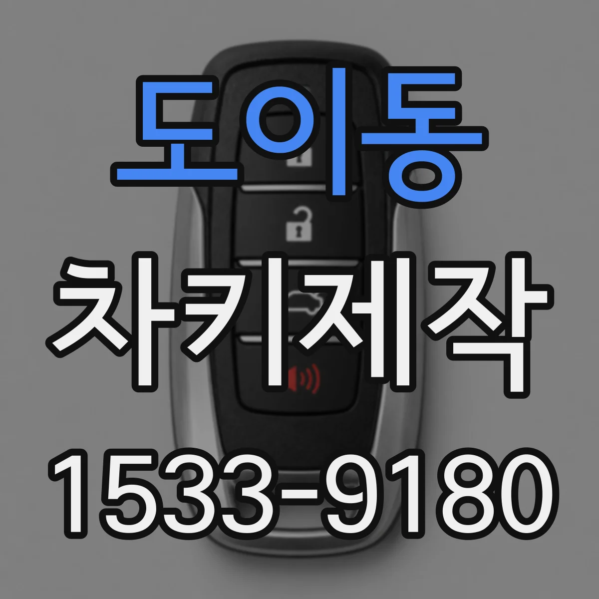 도이동 차키제작