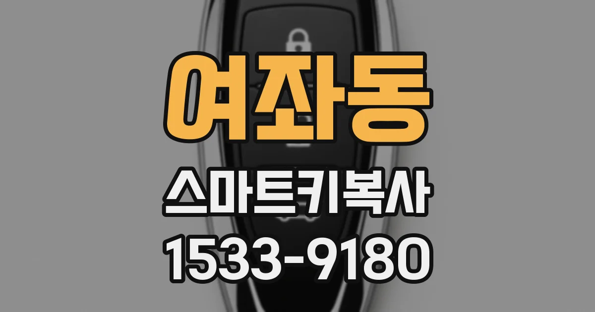 여좌동 스마트키복사