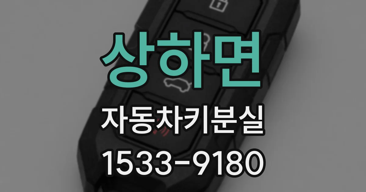 상하면 자동차키분실