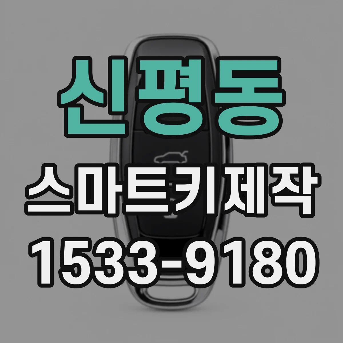 신평동 스마트키제작