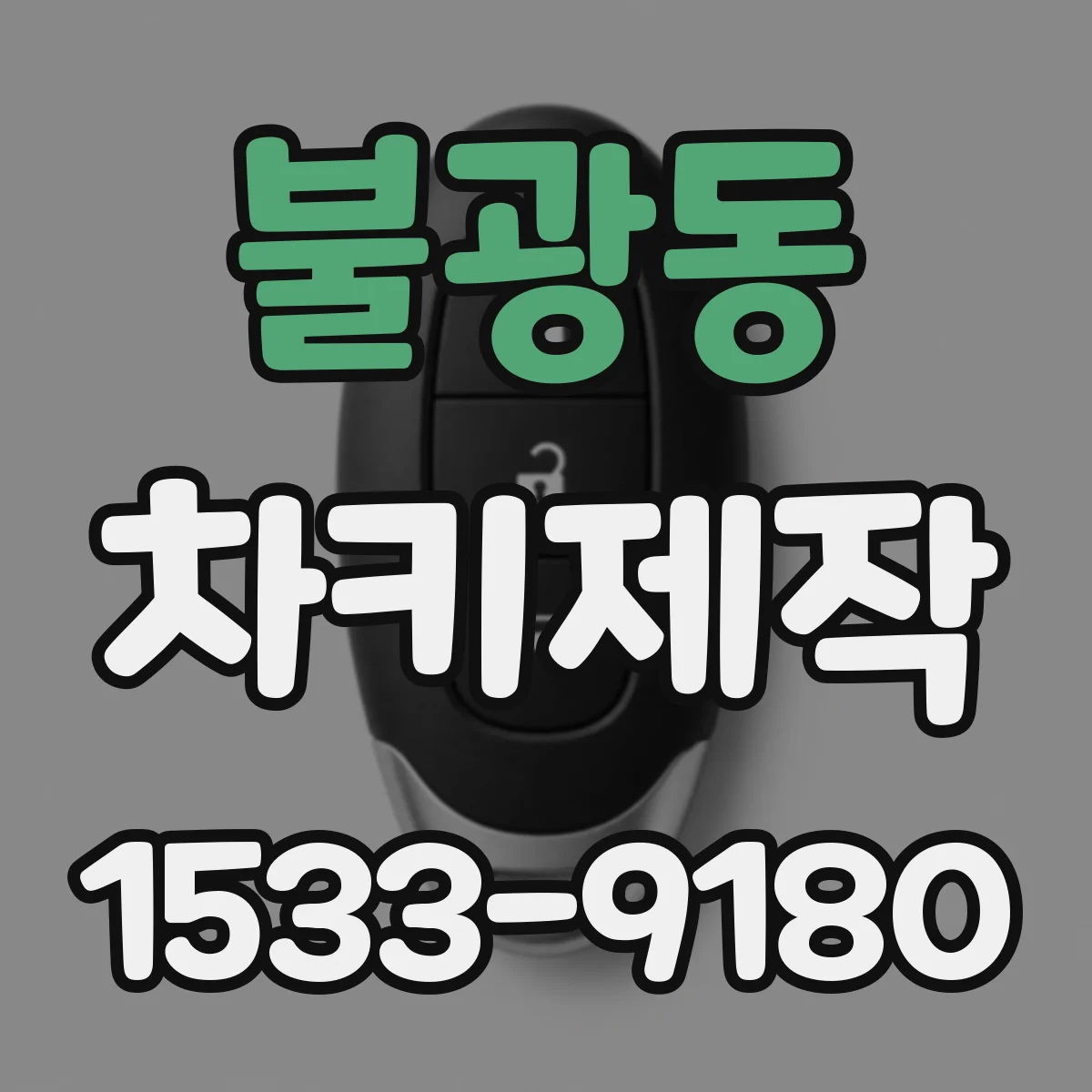 불광동 차키제작
