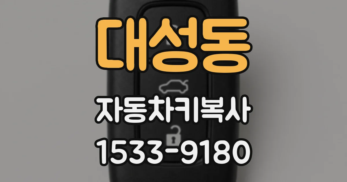 대성동 자동차키복사