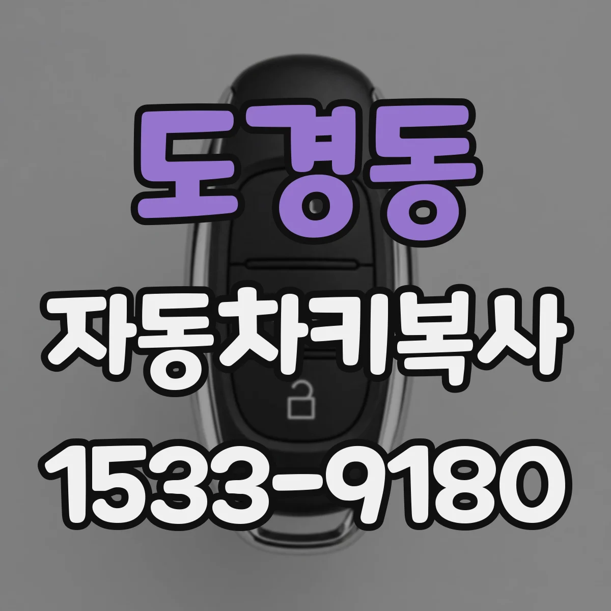 도경동 자동차키복사