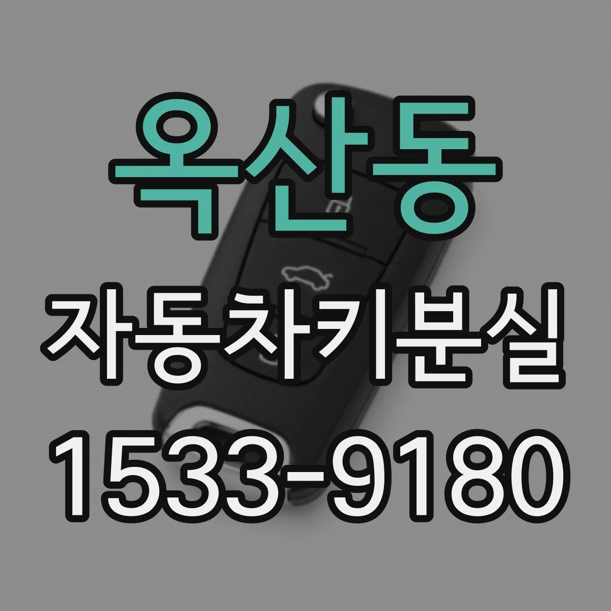 옥산동 자동차키분실