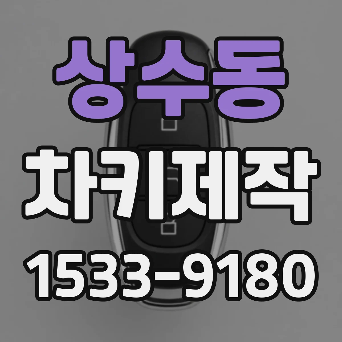 상수동 차키제작
