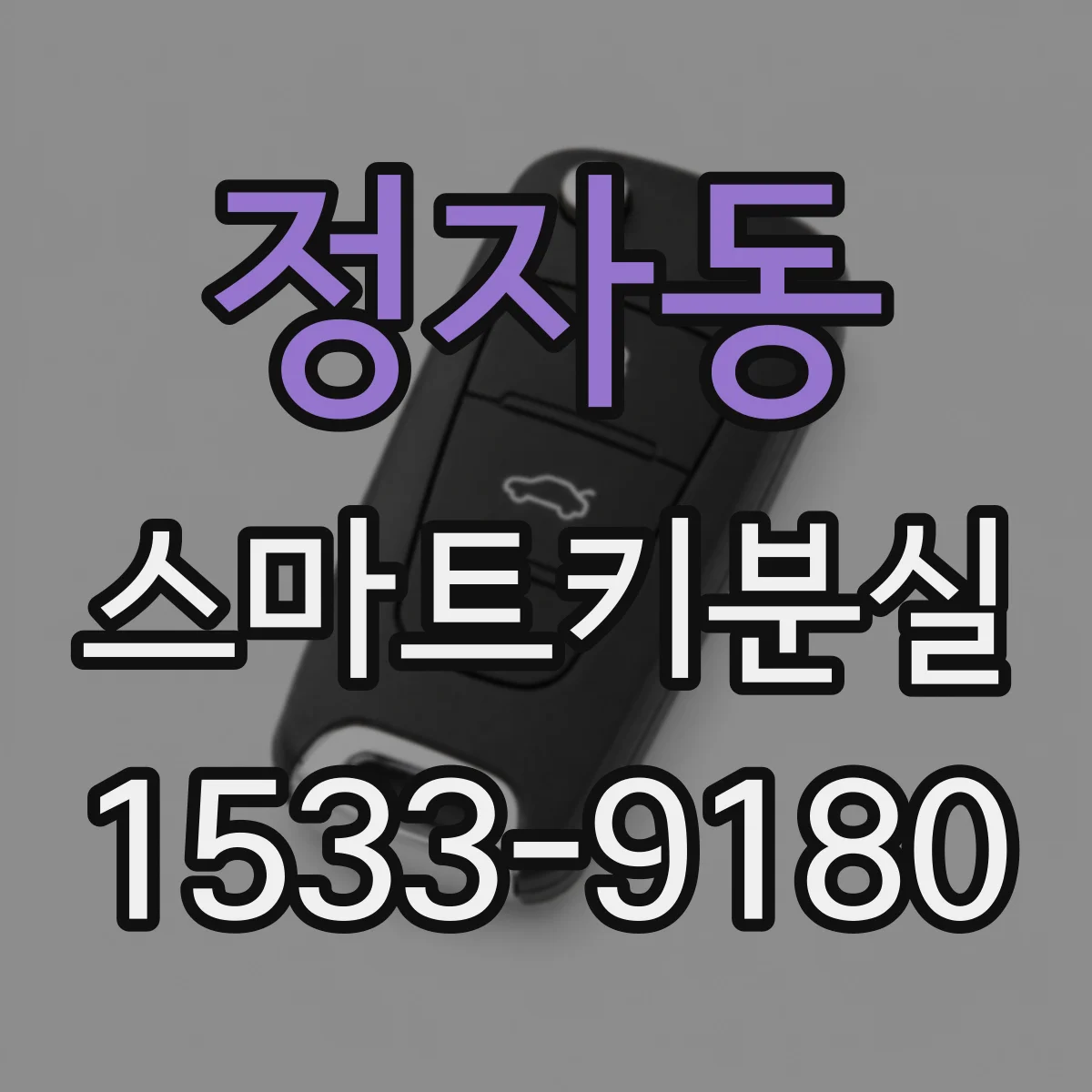 정자동 스마트키분실