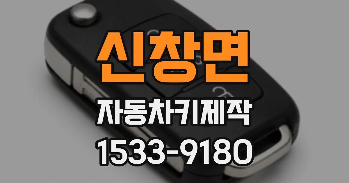 신창면 자동차키제작