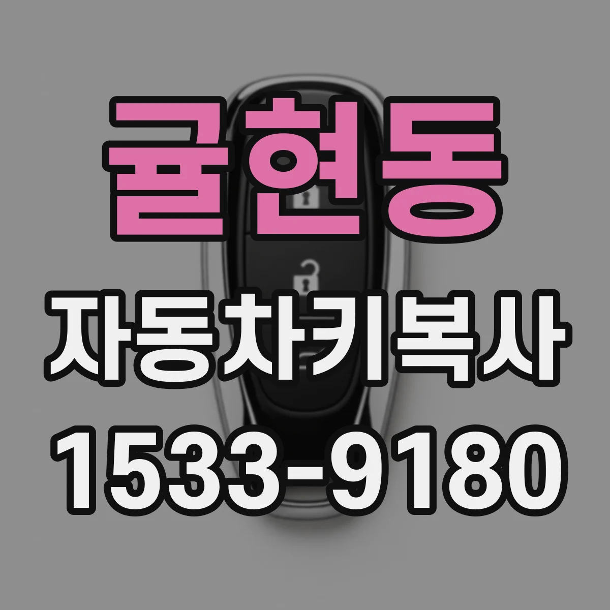 귤현동 자동차키복사