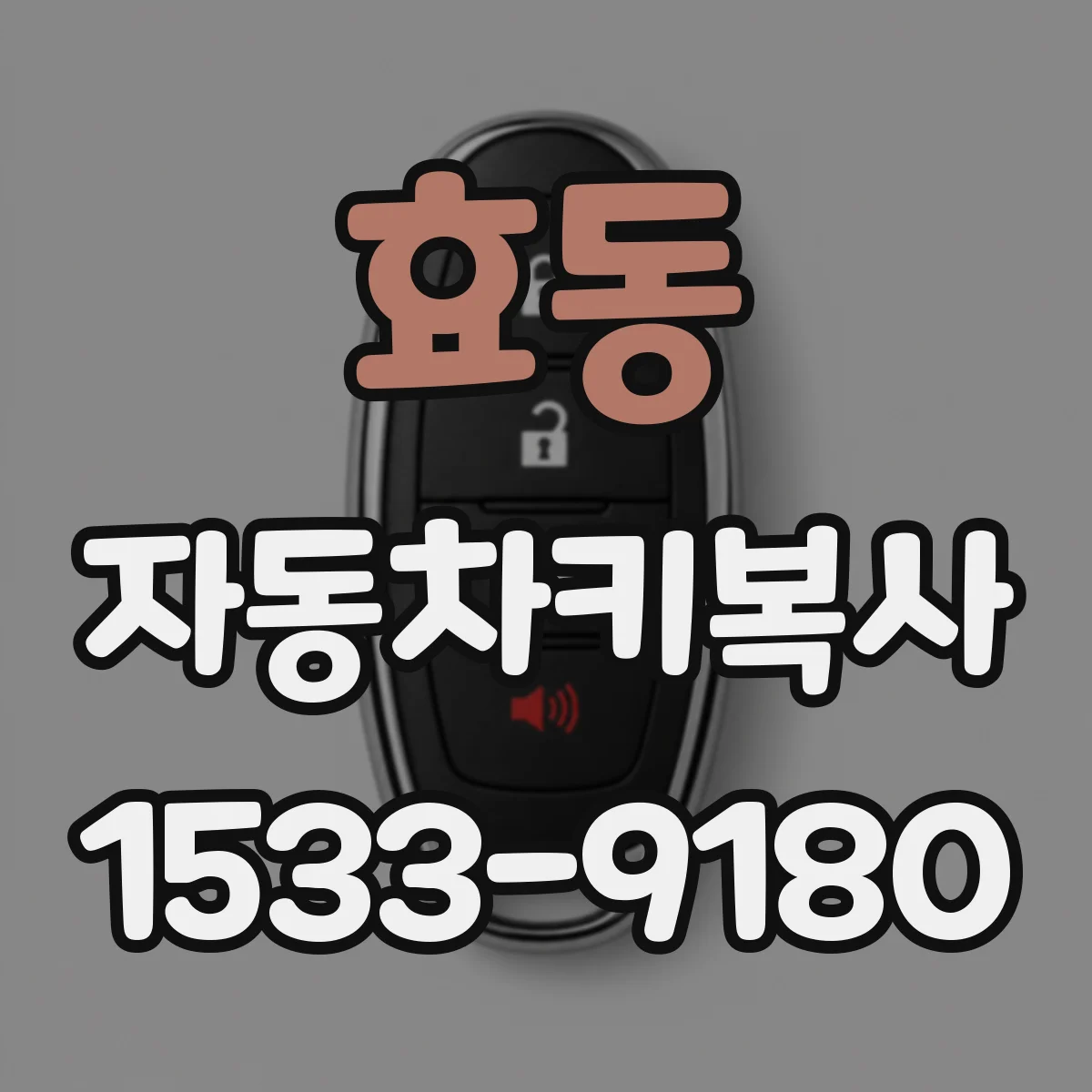 효동 자동차키복사