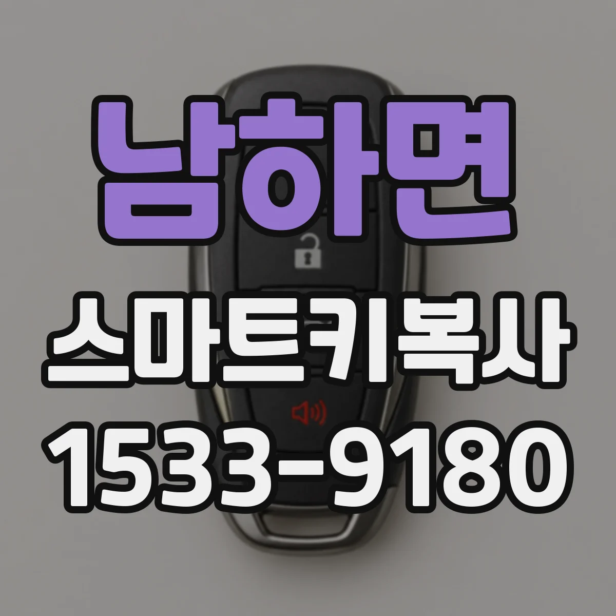 남하면 스마트키복사