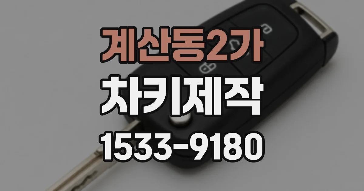 계산동2가 차키제작
