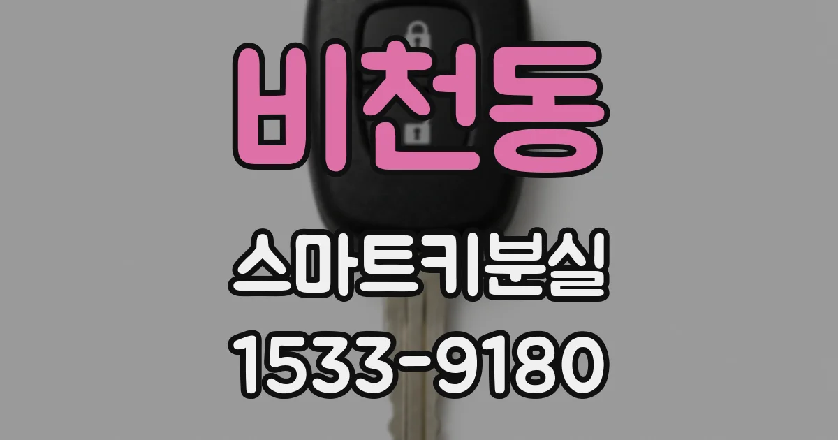 비천동 스마트키분실