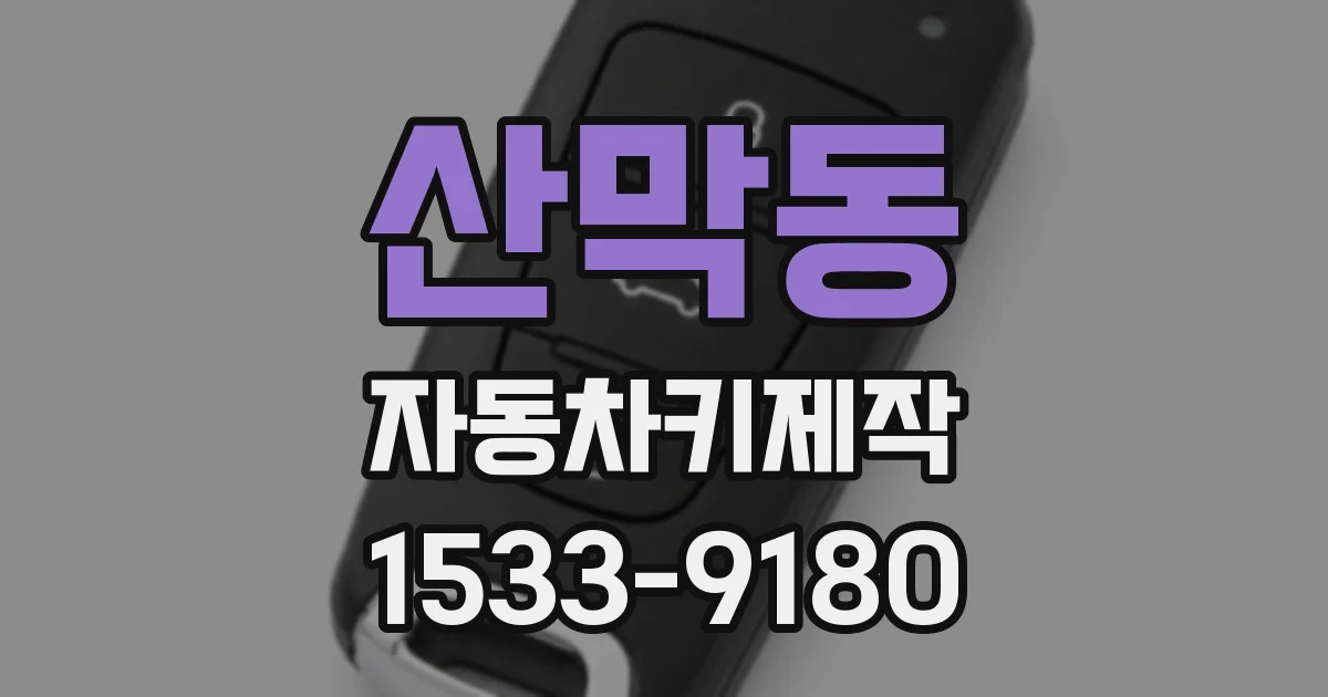 산막동 자동차키제작