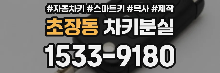 초장동 차키분실