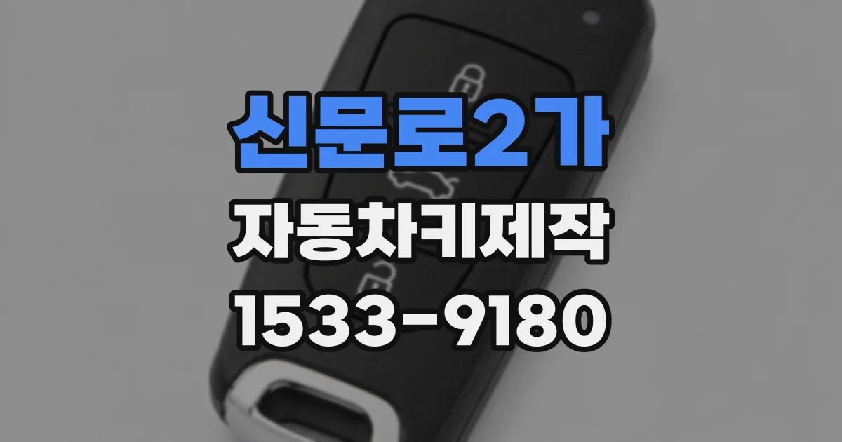 신문로2가 자동차키제작