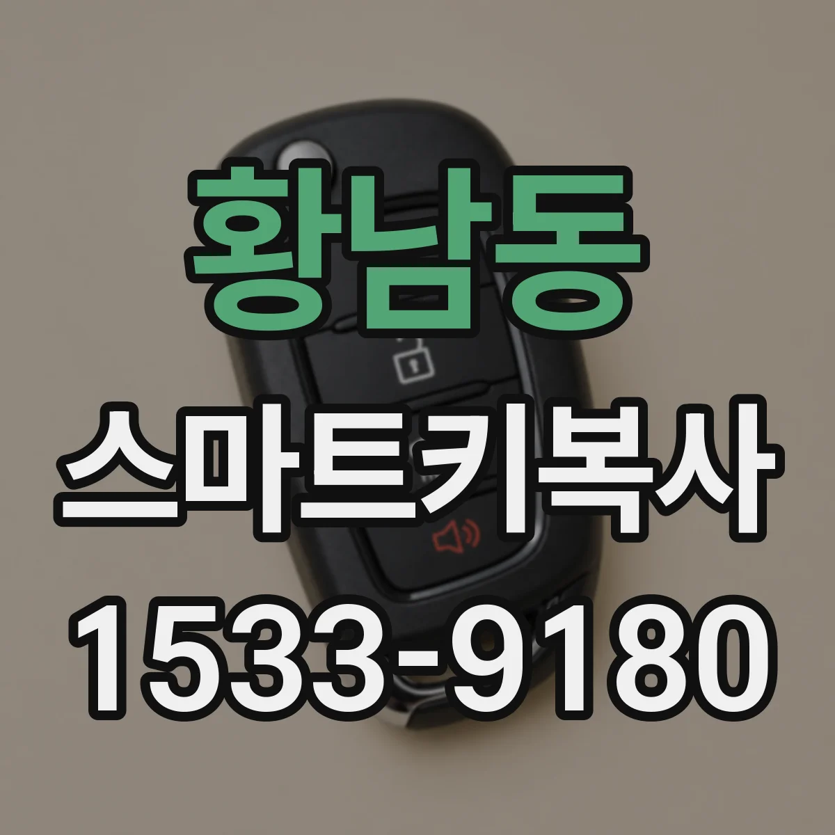 황남동 스마트키복사