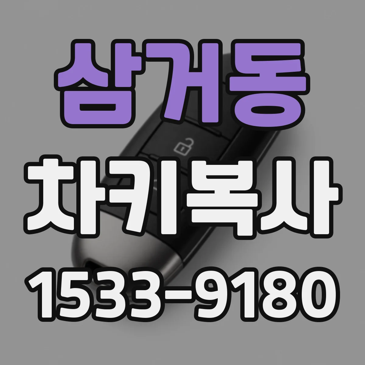 삼거동 차키복사