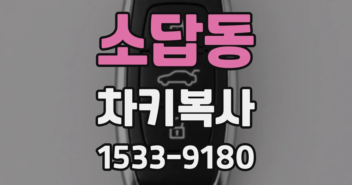 소답동 차키복사