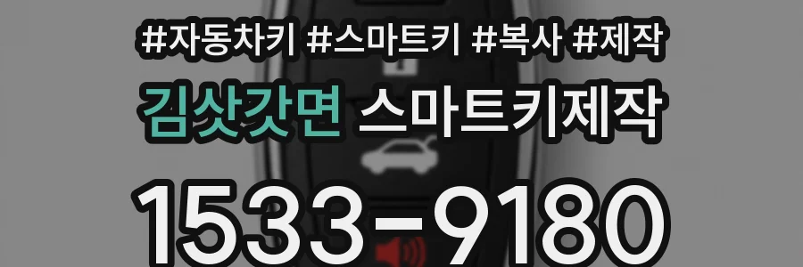 김삿갓면 스마트키제작