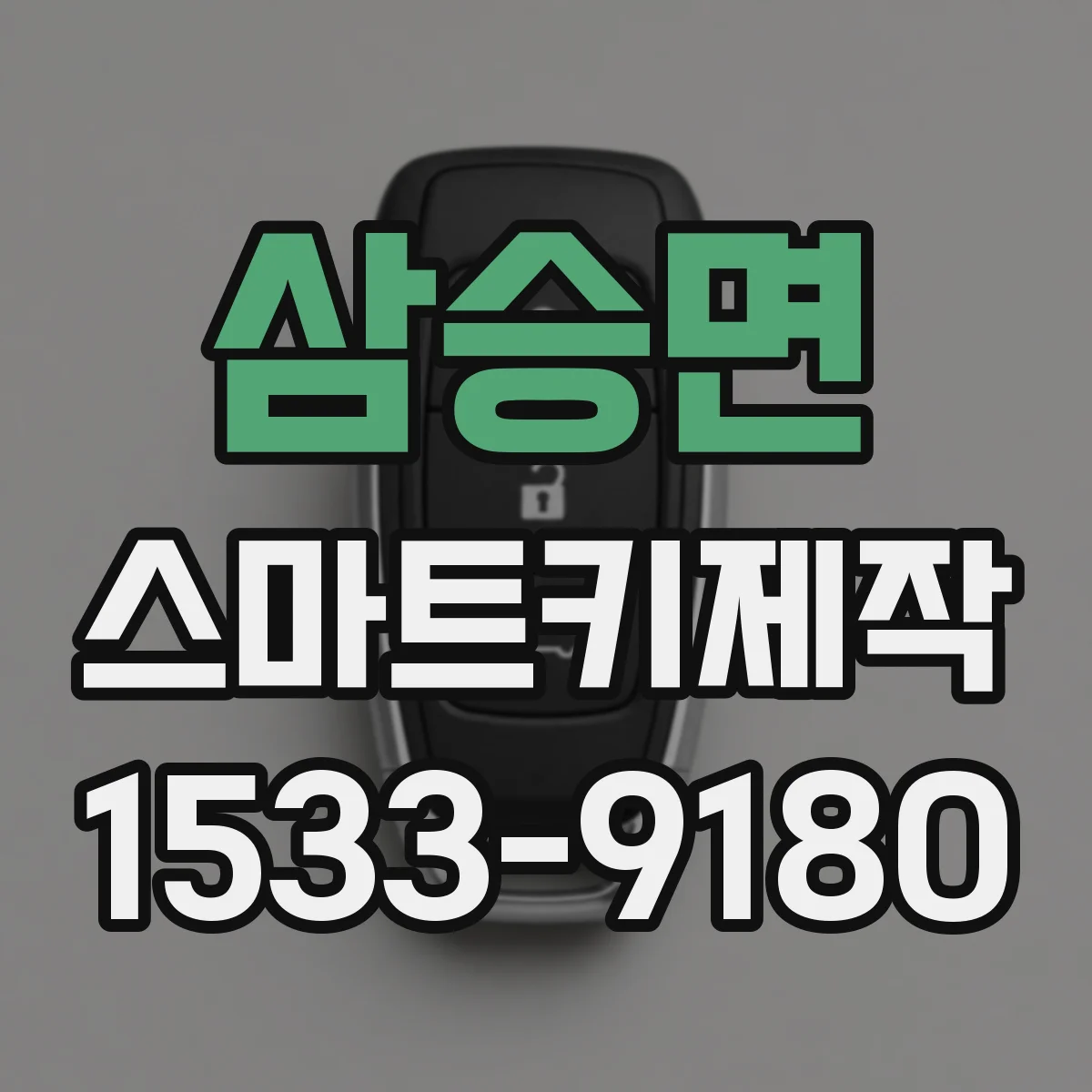 삼승면 스마트키제작