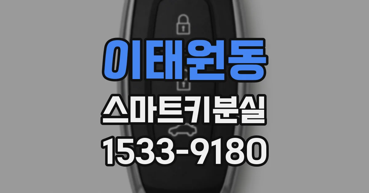 이태원동 스마트키분실