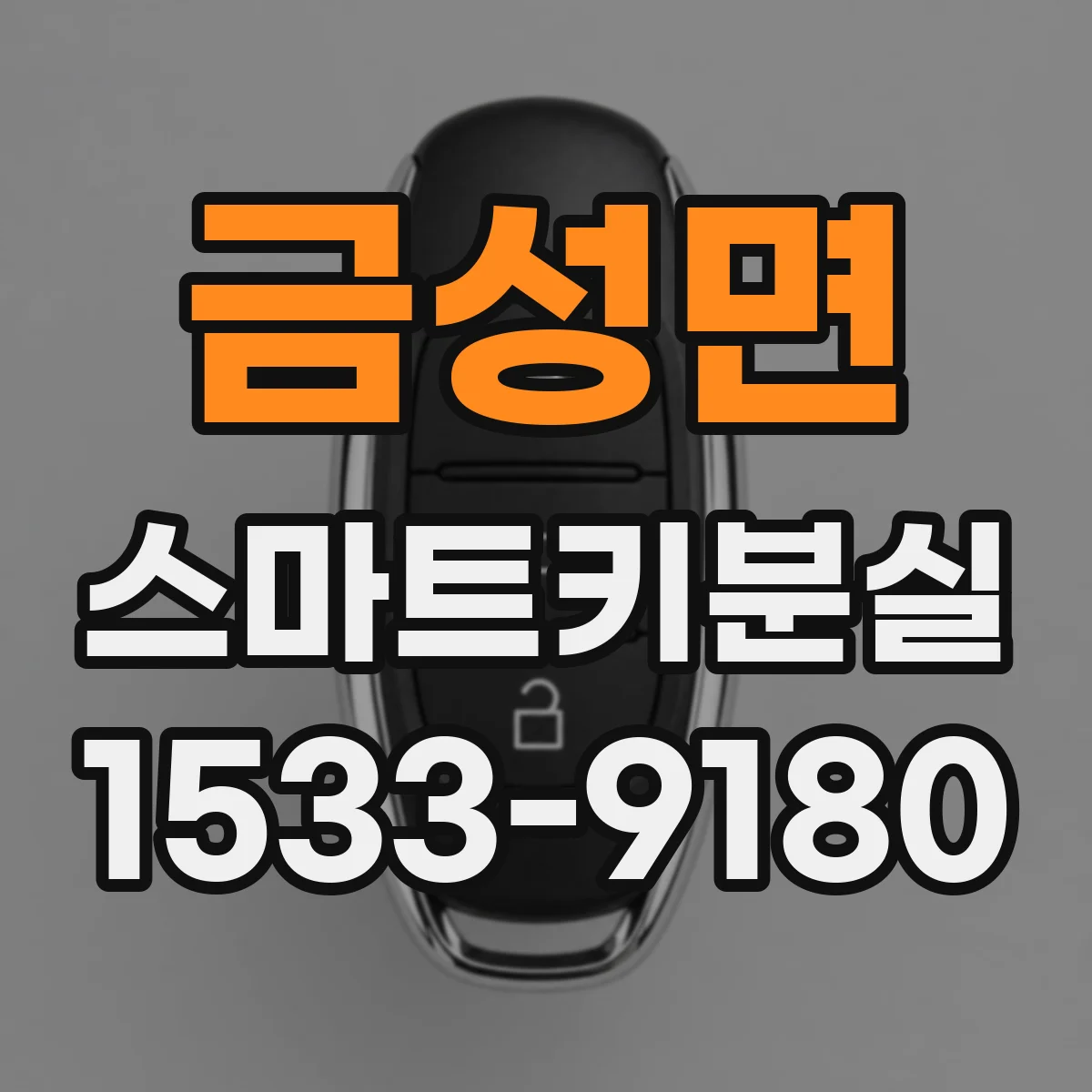 금성면 스마트키분실