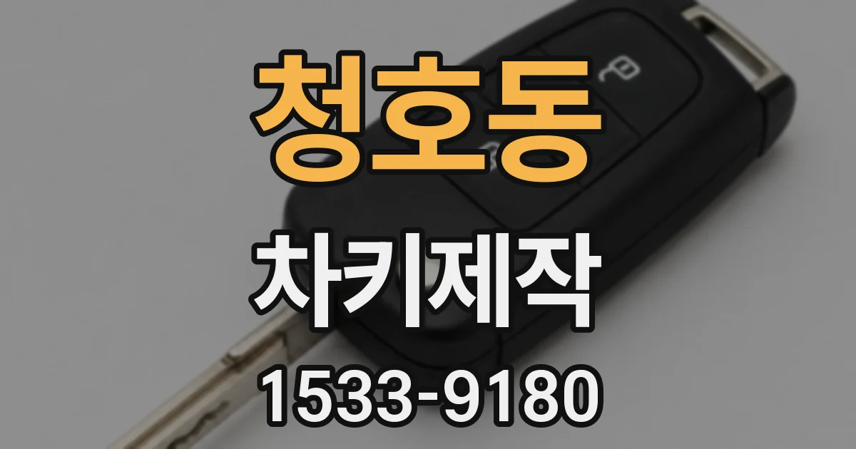 청호동 차키제작