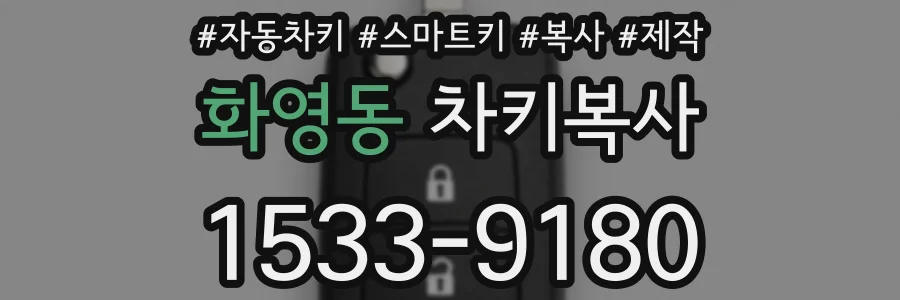 화영동 차키복사