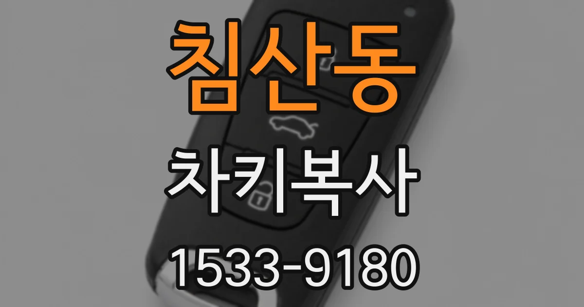 침산동 차키복사