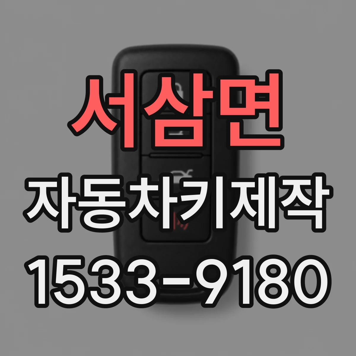 서삼면 자동차키제작