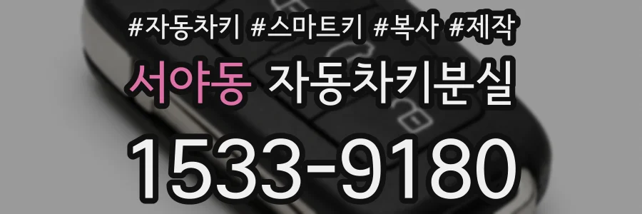 서야동 자동차키분실