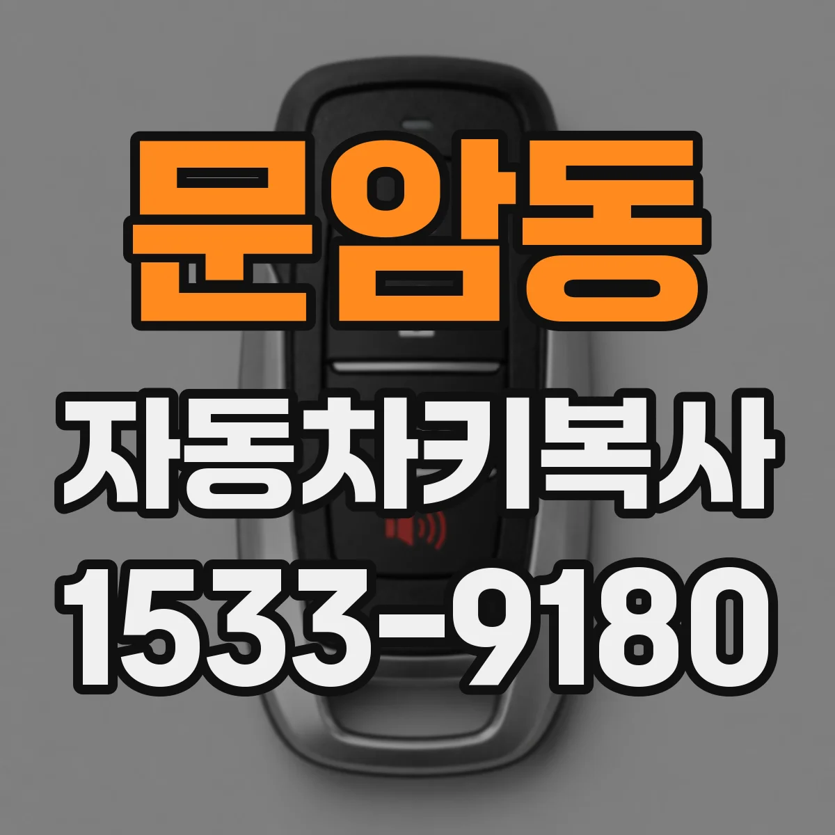 문암동 자동차키복사