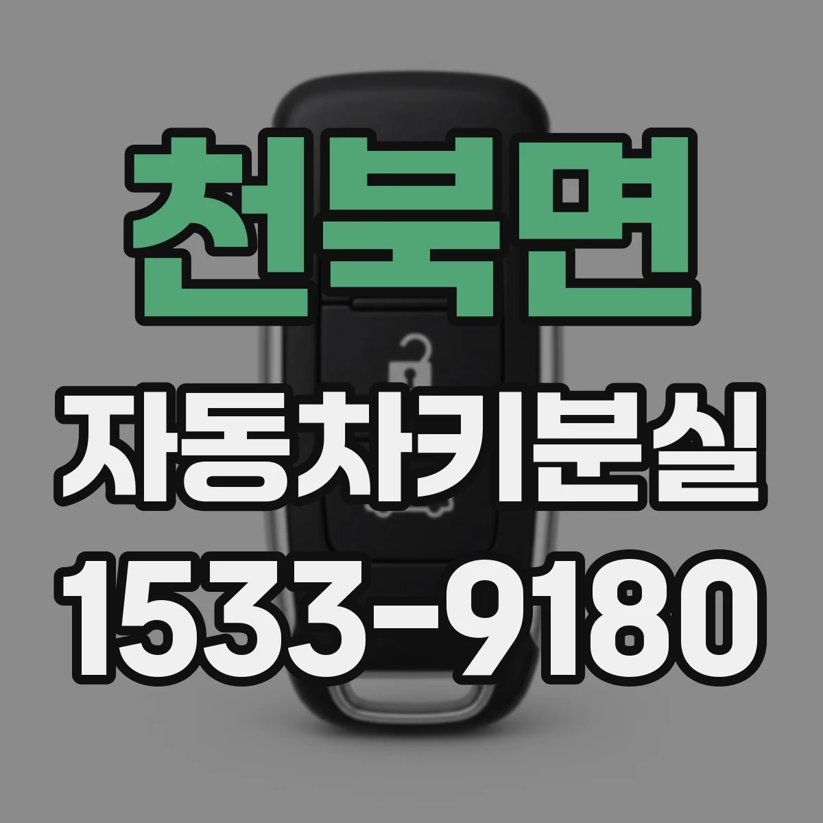 천북면 자동차키분실