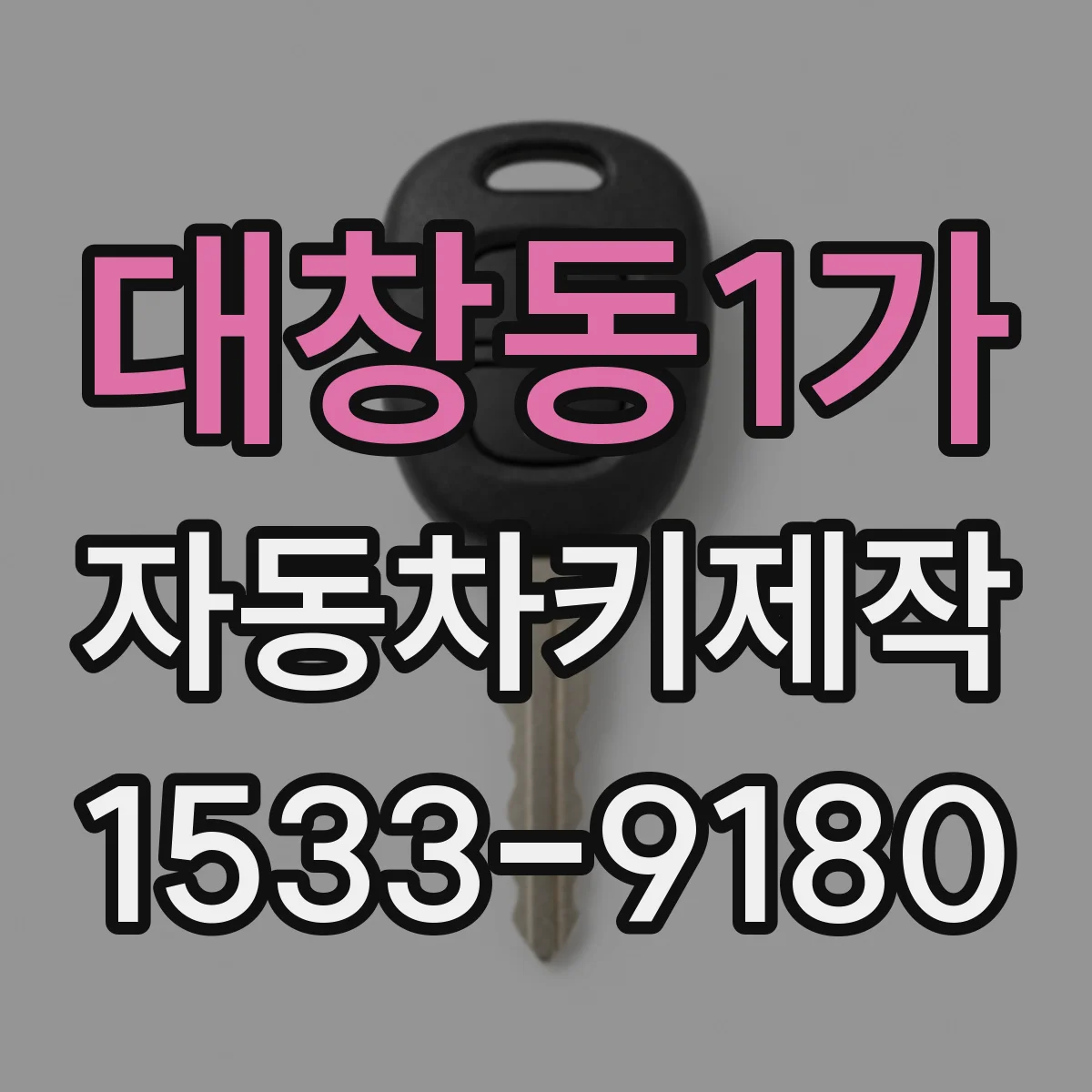 대창동1가 자동차키제작