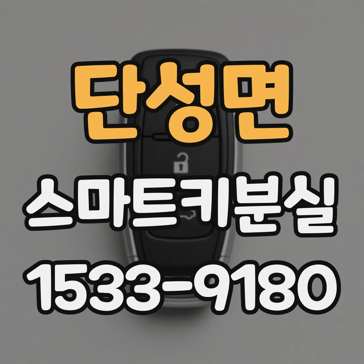단성면 스마트키분실