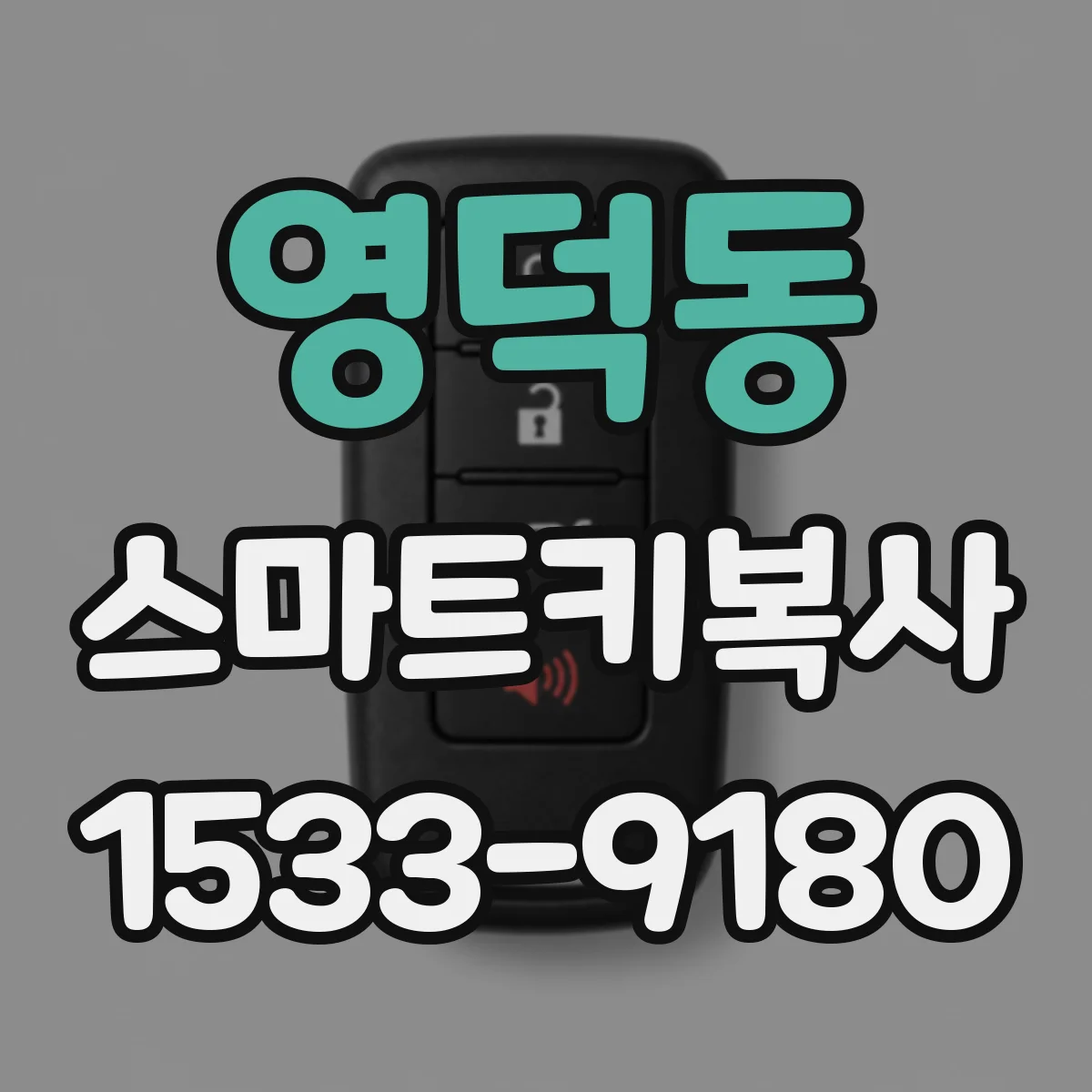 영덕동 스마트키복사