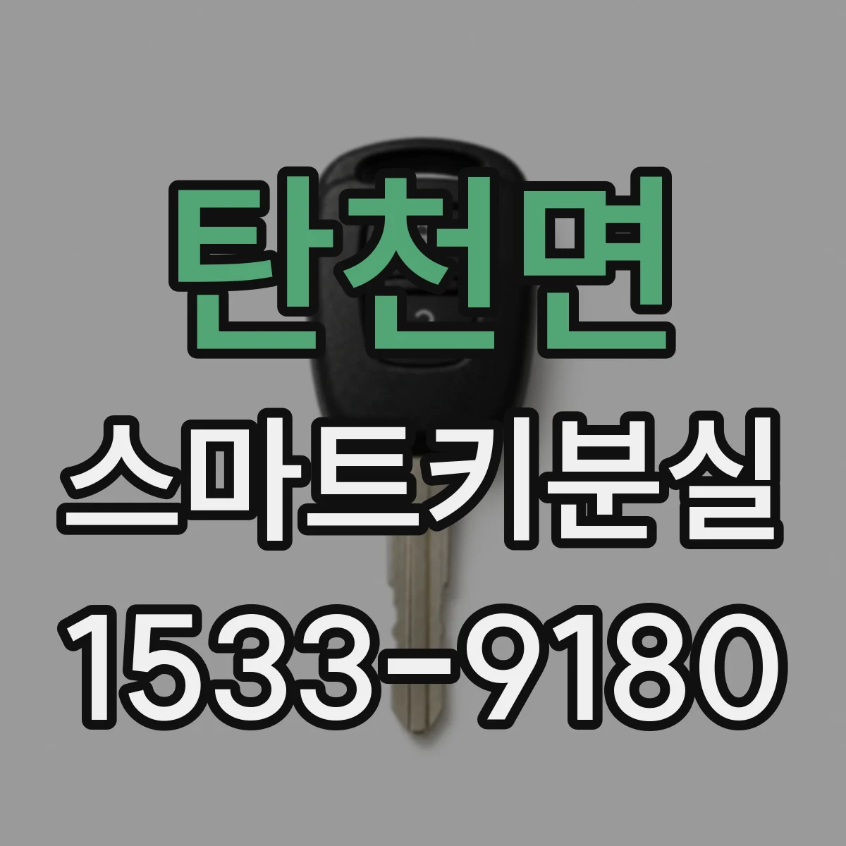 탄천면 스마트키분실