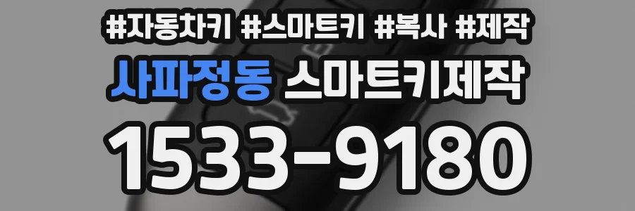 사파정동 스마트키제작