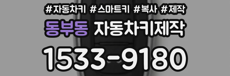 동부동 자동차키제작