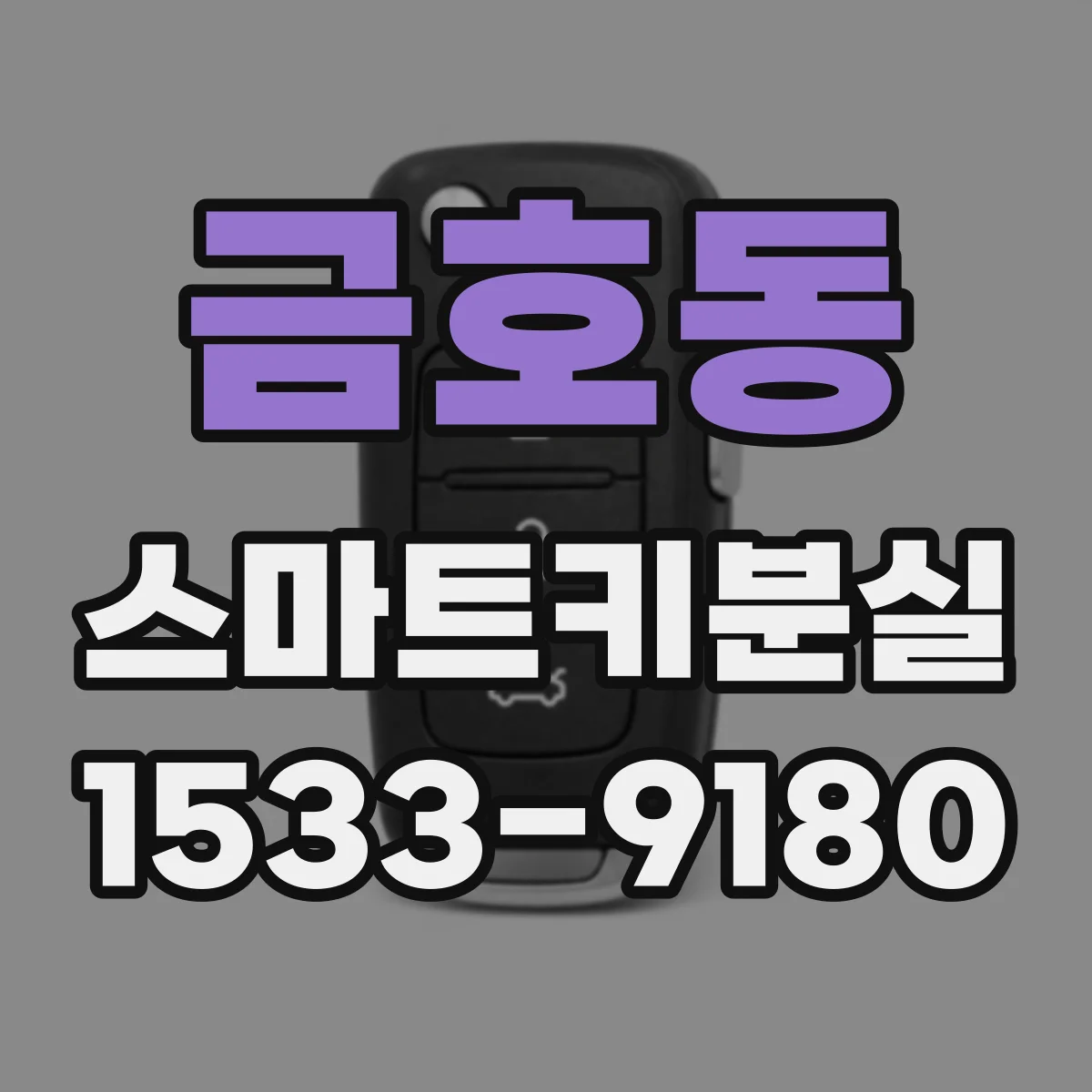 금호동 스마트키분실