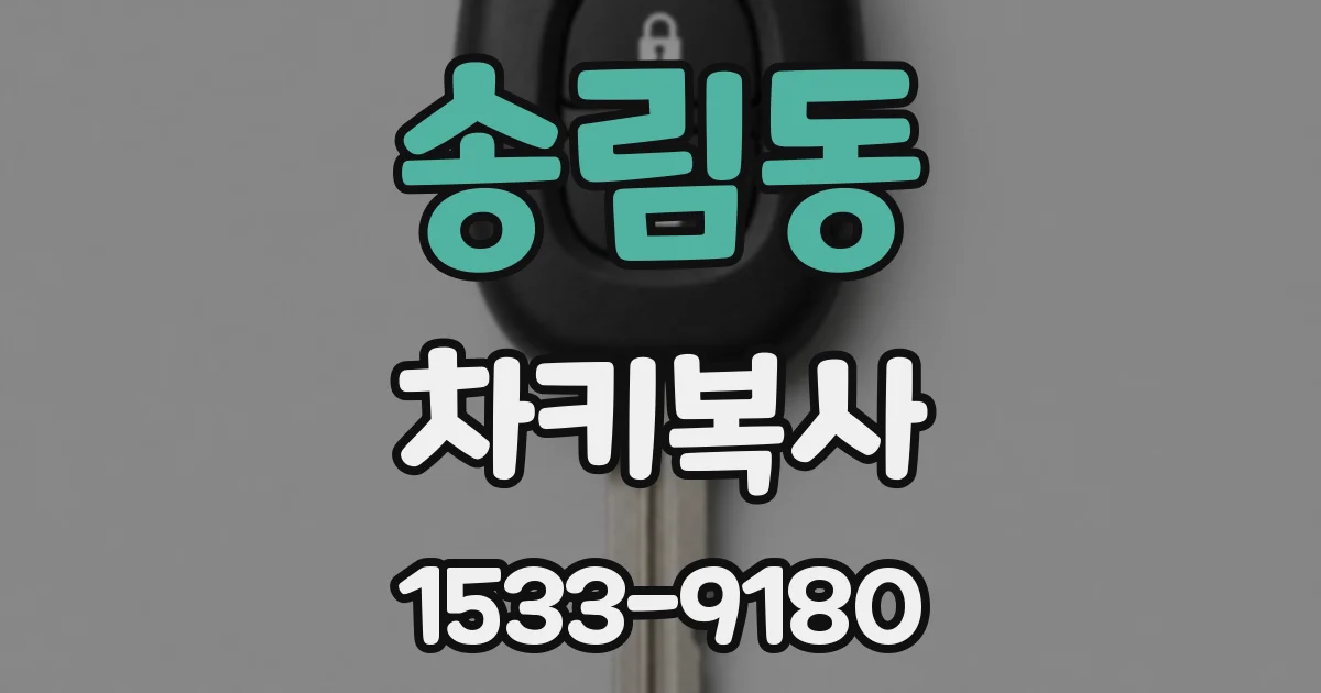 송림동 차키복사