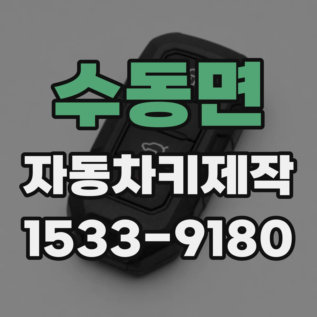 수동면 자동차키제작