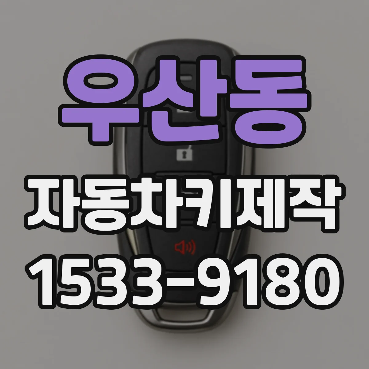 우산동 자동차키제작